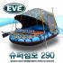 EVE 슈퍼점보290 붕어낚시보트  / 편안한 초광폭설계 민물붕어낚시보트 SJ290-R4