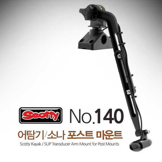 SCOTTY 140 스코티 트랜스듀서 암 포스트 어댑터 / 소나 마운트