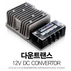 금호마린테크 12V 다운트랜스 / DC CONVERTOR / 다운컨버터 / 16-32V > 12V 변환