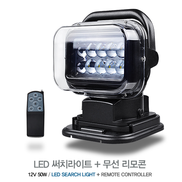 LED 써치라이트 시자잭용 / 12~32V / 상하좌우 방향조절 리모콘타입