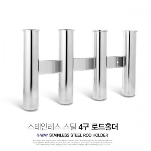 스테인레스 스틸 4구 로드홀더 / 보트용 낚시대꽂이/ 낚시대걸이 / 4WAY RODHOLDER