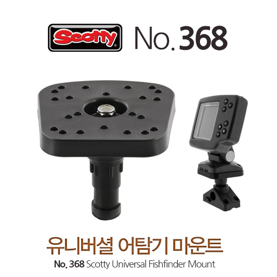 SCOTTY 368 스코티 유니버설 피시파인더 마운트 / 범용 어탐기 마운트 / Universal Fishfinder Mount 