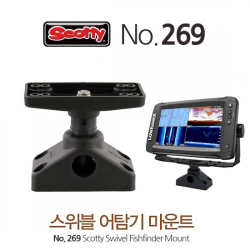 Scotty 269 스코티 스위블 피시파인더 마운트 / 범용 어탐기 마운트 / Scotty Swivel Fishfinder Mount