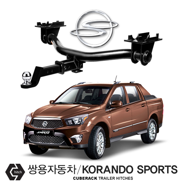 큐브랙 견인장치 쌍용자동차 KORANDO SPORTS / 코란도 스포츠 차량용 견인장치