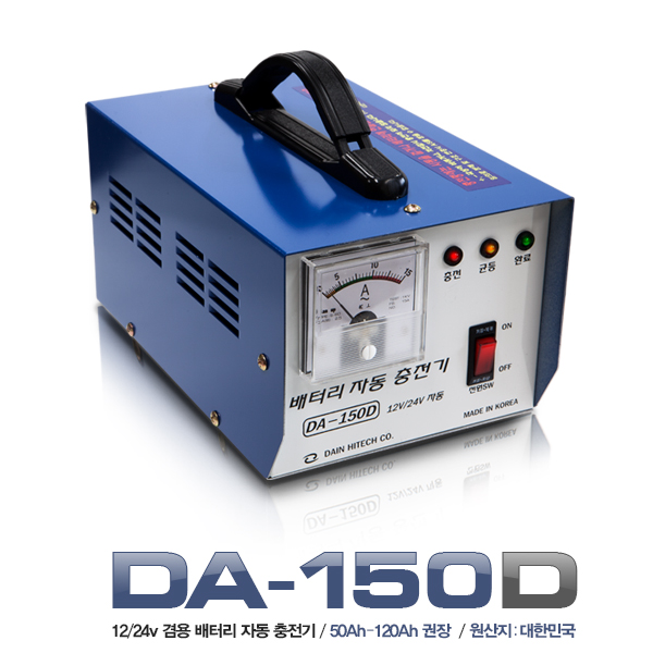 배터리 충전기 DA-150D / 12V/24V 자동감지/자동종료 밧데리충전기