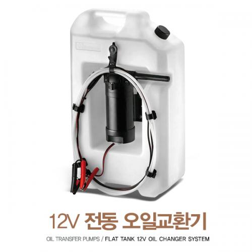 12V 오일추출기 13.5L / 전동 오일교환펌프 / 오일펌프 / 오일교환기