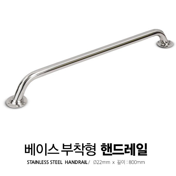 베이스 부착형 핸드 레일 / 길이 800mm x 지름 22mm / 스테인레스 핸드레일