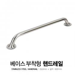 베이스 부착형 핸드 레일 / 길이 600mm x 지름 22mm / 스테인레스 핸드레일