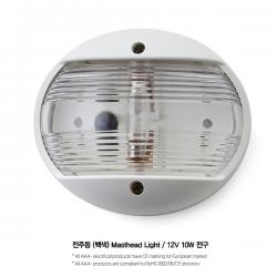 전주등 (백색) Masthead Light / 12V 10W 전구 / 수직형 항해등 백색 베이스 / 마스트라이트