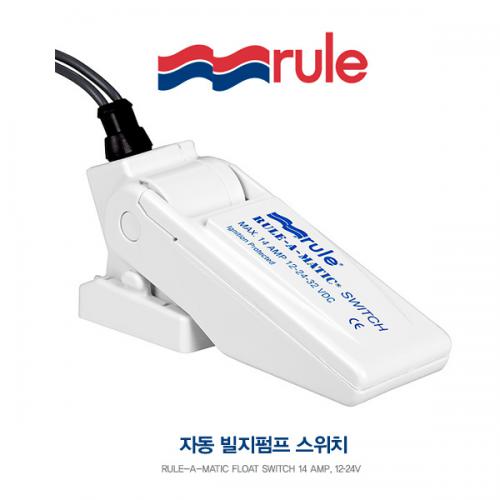 자동 빌지펌프 플로트 스위치 / Rule-A-Matic Plus BILGE PUMP SWITCH / 빌지펌프용, 퓨즈홀더 포함 / DC 12/24V