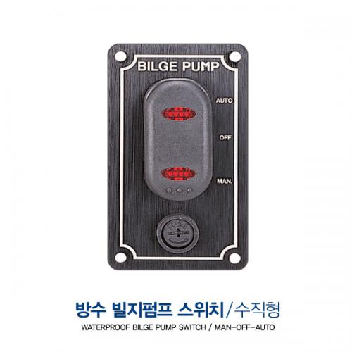 빌지펌프 스위치 (수직형)  AUTO/OFF/MANUAL 3단계 빌지스위치 / BILGE PUMP SWITCH