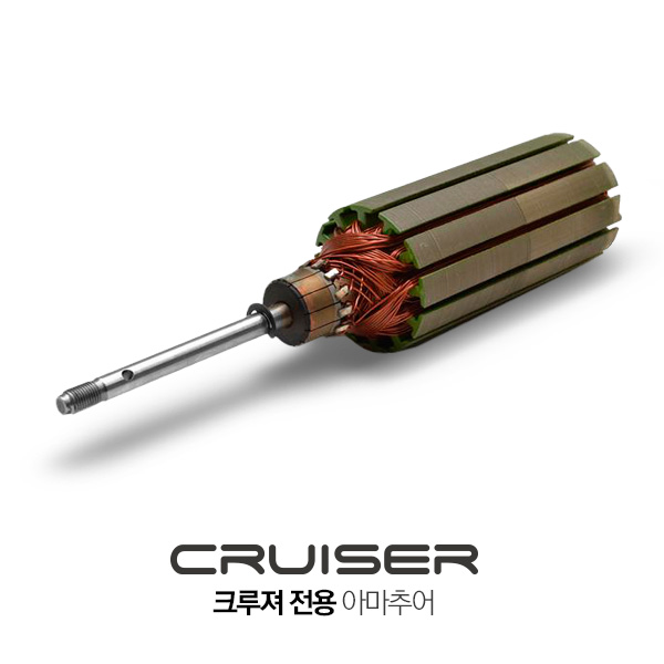 CRUISER 크루져 정품 가이드모터 아마추어 / ARMATURE