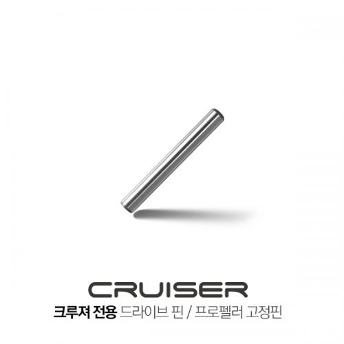 CRUISER 크루져 가이드모터 프로펠러핀 / 드라이브핀 / 고정핀