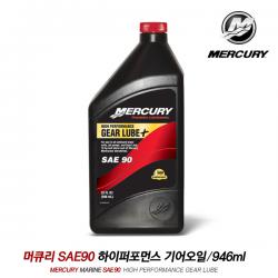 MERCURY SAE 90 하이퍼포먼스 해상용 기어오일 946ml / 선외기 하부오일