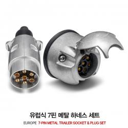 유럽식7핀 메탈 트레일러 하네스 세트 / 차량측 + 트레일러측 7핀 / 7-PIN METAL SOCKET + PLUG