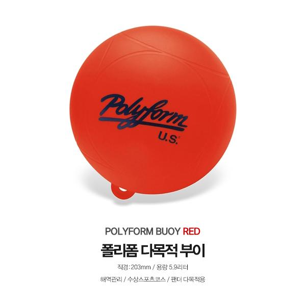 폴리폼 다목적 부이 / 레드 / 203mm / POLYFORM BUOY RED