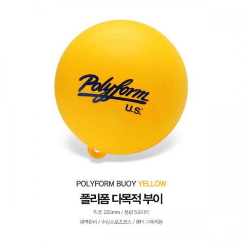 폴리폼 다목적 부이 / 노랑 / 203mm / POLYFORM BUOY