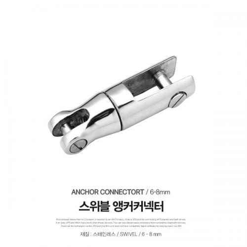 앵커커넥터 / 스테인레스 / 6-8mm / Anchor Connector