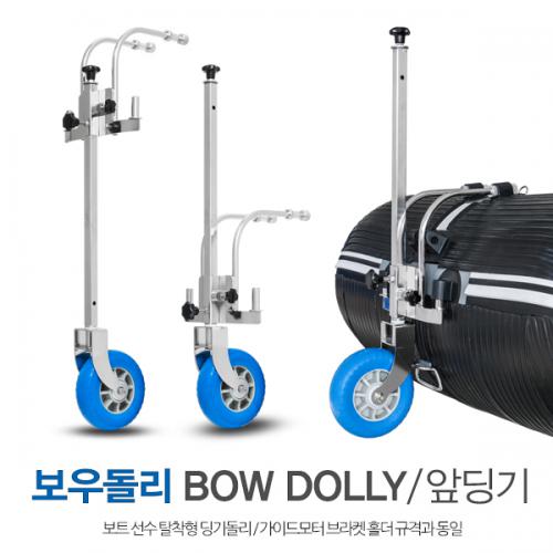 [한정수량 출시특가 25% ] 원터치 보우돌리 BOW DOLLY 2.0 / 앞딩기돌리 / 가이드모터홀더 동일 규격 / 고무보트 콤비보트용