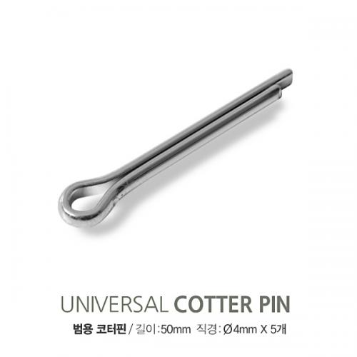 범용 코터핀 / 길이50mm 직경4mm / Cotter Pin / 프로펠러 고정 분할핀 5개입