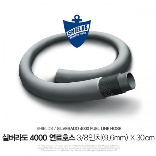 SHIELDS O/B엔진용 연료호스 실버라도 4000 3/8인치 내경 9.5mm / 30cm 단위 판매 / Silverado