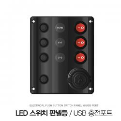 3P + LED 스위치 판넬 / 보트 스위치패널 / 회로차단기 / USB 충전포트 / DC 12V