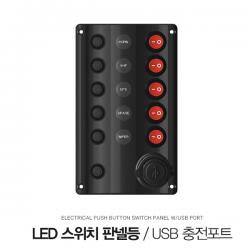 6P + LED 스위치 판넬 / 보트 스위치패널 / 회로차단기 / USB 충전포트 / DC 12V