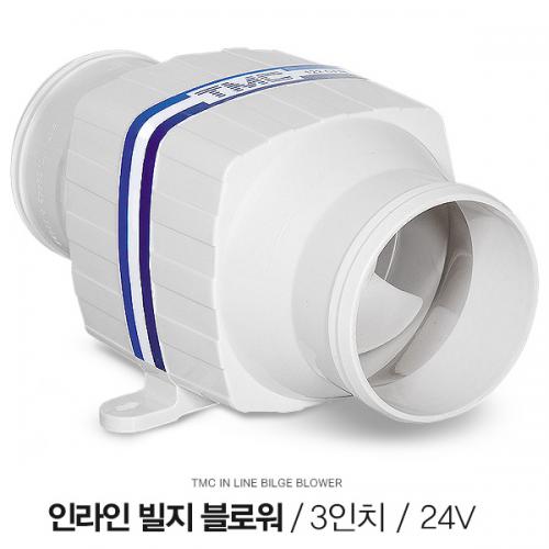 TMC 인라인 빌지 블로워 3인치 24V / 보트 카라반 환기 송풍 배기 / 환풍기 송풍기 블로어 BLOWER