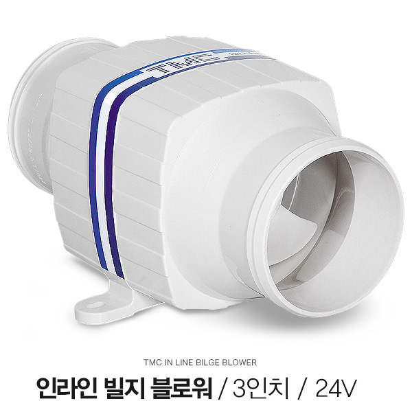 TMC 인라인 빌지 블로워 3인치 24V / 보트 카라반 환기 송풍 배기 / 환풍기 송풍기 블로어 BLOWER