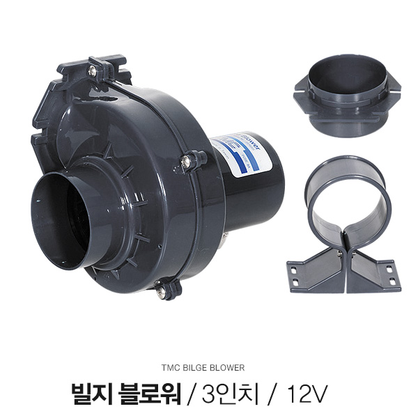 TMC 빌지 블로워 3인치 12V / 보트 카라반 환기 송풍 배기 / 환풍기 송풍기 블로어 BLOWER