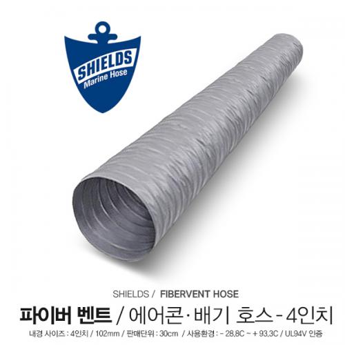 SHIELDS 에어콘 닥트 호스 4인치 / 에어호스 / 102mm 에어콘 닥트 배기 호스, 방염처리 / 30cm 단위 판매