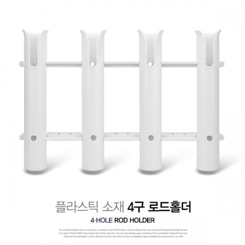 4구 로드홀더 / 낚시대꽂이 / 낚시대 걸이 / 로드홀더 / 낚시대홀더 / ROD HOLDER