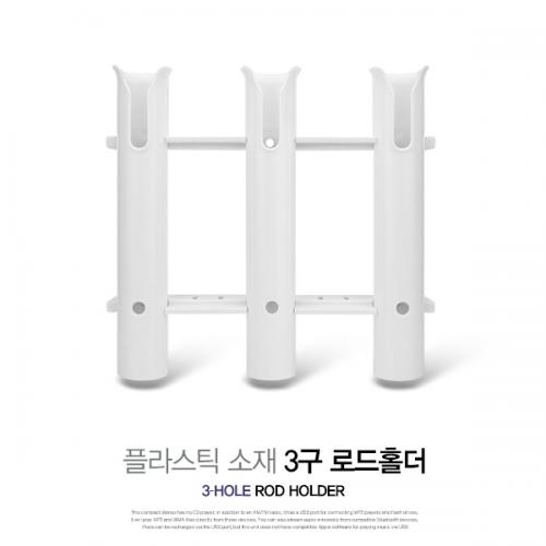 3구 로드홀더 / 낚시대꽂이 / 낚시대 걸이 / 로드홀더 / 낚시대홀더 / ROD HOLDER