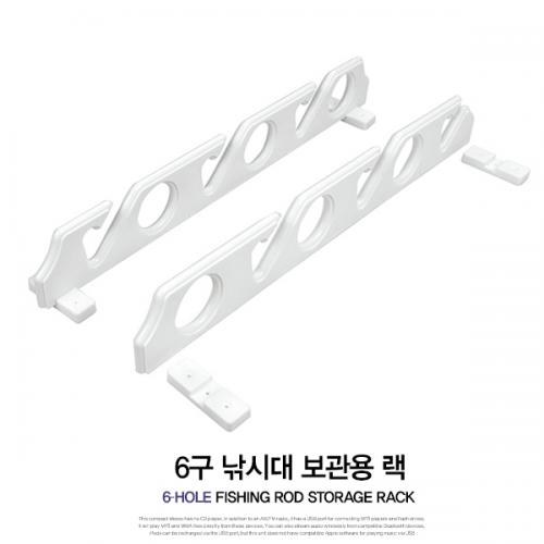 6구 낚시대 보관랙 / ROD RACK / 낚시대 걸이 / 로드홀더 / 낚시대홀더 / 낚시대꽂이