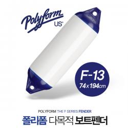 POLYFORM FENDER F-13W / 폴리폼 보트 펜더 / 팬더 / 74 x 194cm / 70ft 이상 보트용