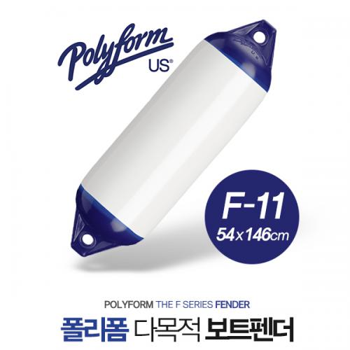 POLYFORM FENDER F-11W / 폴리폼 보트 펜더 / 팬더 / 54 x 146cm / 70ft 이상 보트용