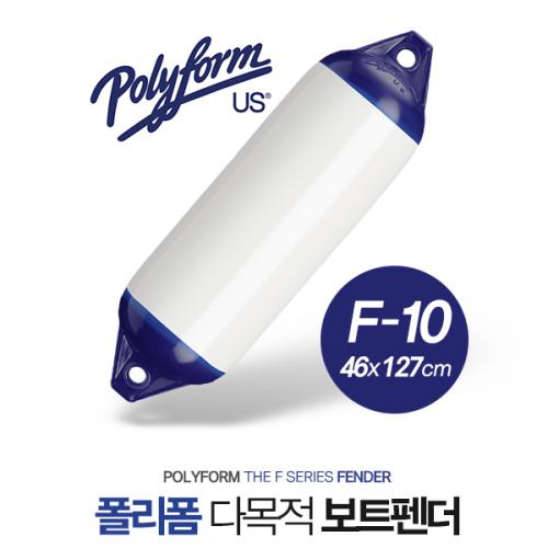 POLYFORM FENDER F-10W / 폴리폼 보트 펜더 / 팬더 / 46 x 127cm / 60ft-70ft 보트용