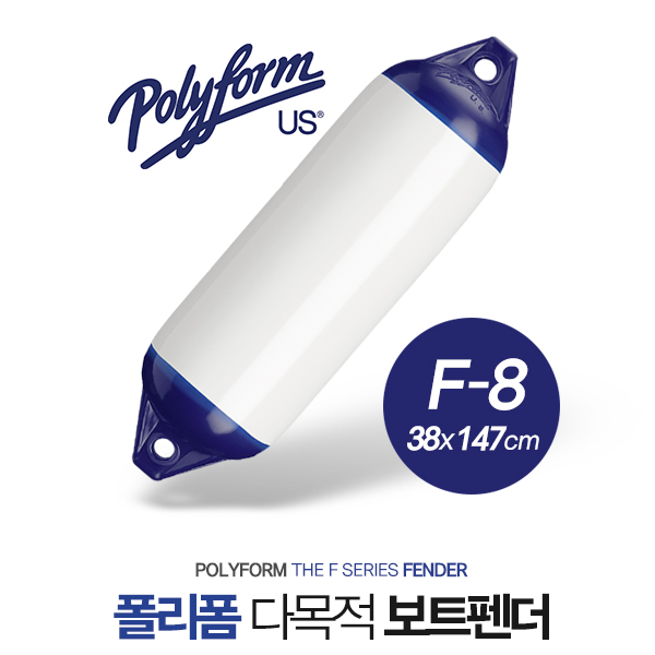 POLYFORM FENDER F-8W / 폴리폼 보트 펜더 / 팬더 / 38 x 147cm / 50ft-70ft 보트용