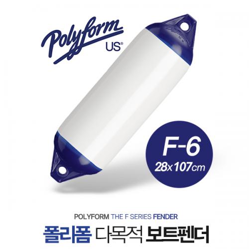 POLYFORM FENDER F-6W / 폴리폼 보트 펜더 / 팬더 / 28 x 107cm / 30ft-50ft 보트용