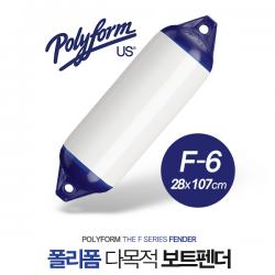 POLYFORM FENDER F-6W / 폴리폼 보트 펜더 / 팬더 / 28 x 107cm / 30ft-50ft 보트용