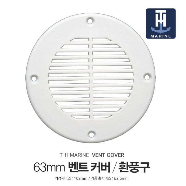 원형 벤트 커버 / 63mm / 밴트커버 환풍구 통풍구 커버