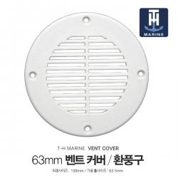 원형 벤트 커버 / 63mm / 밴트커버 환풍구 통풍구 커버