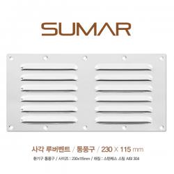 사각 스테인레스 루버벤트 230x115mm&nbsp;/ Louver Vent / 루버밴트 밴트커버 환풍구 통풍구 커버