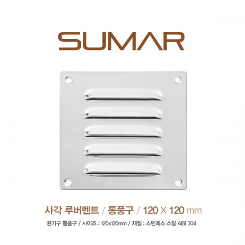 사각 스테인레스 루버벤트 120x120mm&nbsp;/ Louver Vent / 루버밴트 밴트커버 환풍구 통풍구 커버