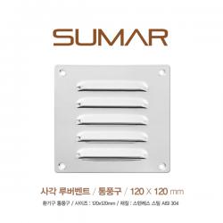 사각 스테인레스 루버벤트 120x120mm&nbsp;/ Louver Vent / 루버밴트 밴트커버 환풍구 통풍구 커버