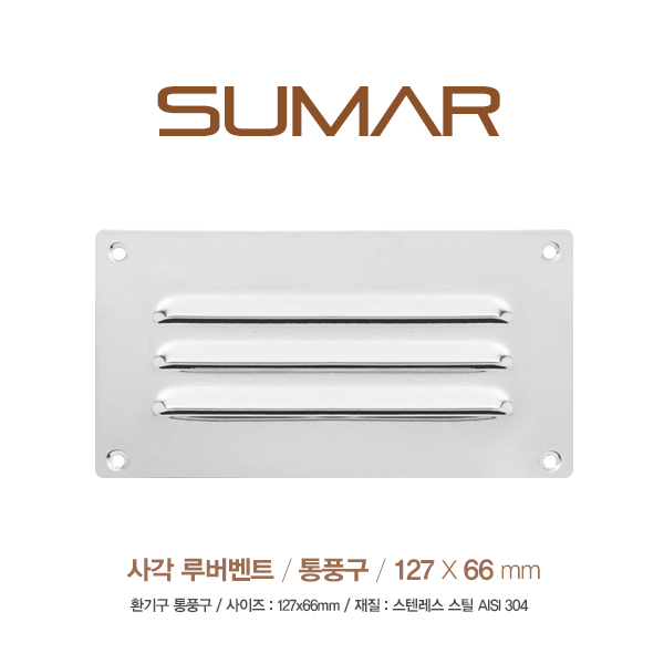 사각 스테인레스 루버벤트 127x66mm / Louver Vent / 루버밴트 밴트커버 환풍구 통풍구 커버