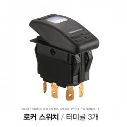 로커 스위치 / ON-OFF LED / 12V 15A / Splash Proof 방수기능 터미널3개