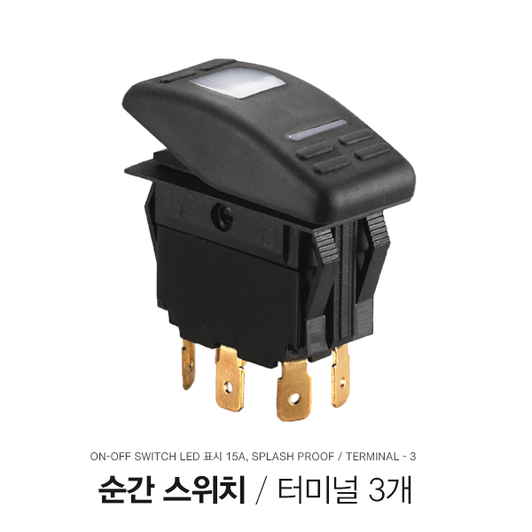 순간 스위치 / ON-OFF LED / 12V 15A / Splash Proof 방수기능 터미널3개