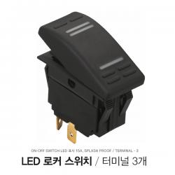LED 로커 스위치 / ON-OFF / 12V 15A / Splash Proof 방수기능 / 터미널3개