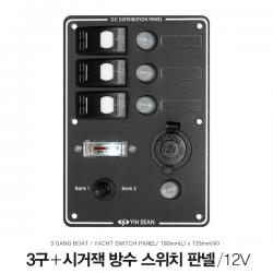 방수 스위치 판넬 / 3스위치 + 시거잭 + 배터리 테스터 / 12V / 190mm(L) x 133mm(W)